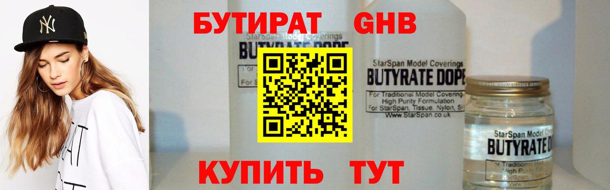 Бутират бутандиол  Бутират  Энгельс  Вход с VPN 
